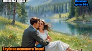 DJ Segen(Илья Киселев) Глубина нежности Твоей(Мегамикс, диско 80-х)