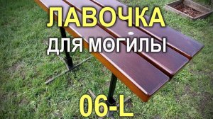 1762M - Деревянная лавочка для могилы 06-L (Кривой Рог)