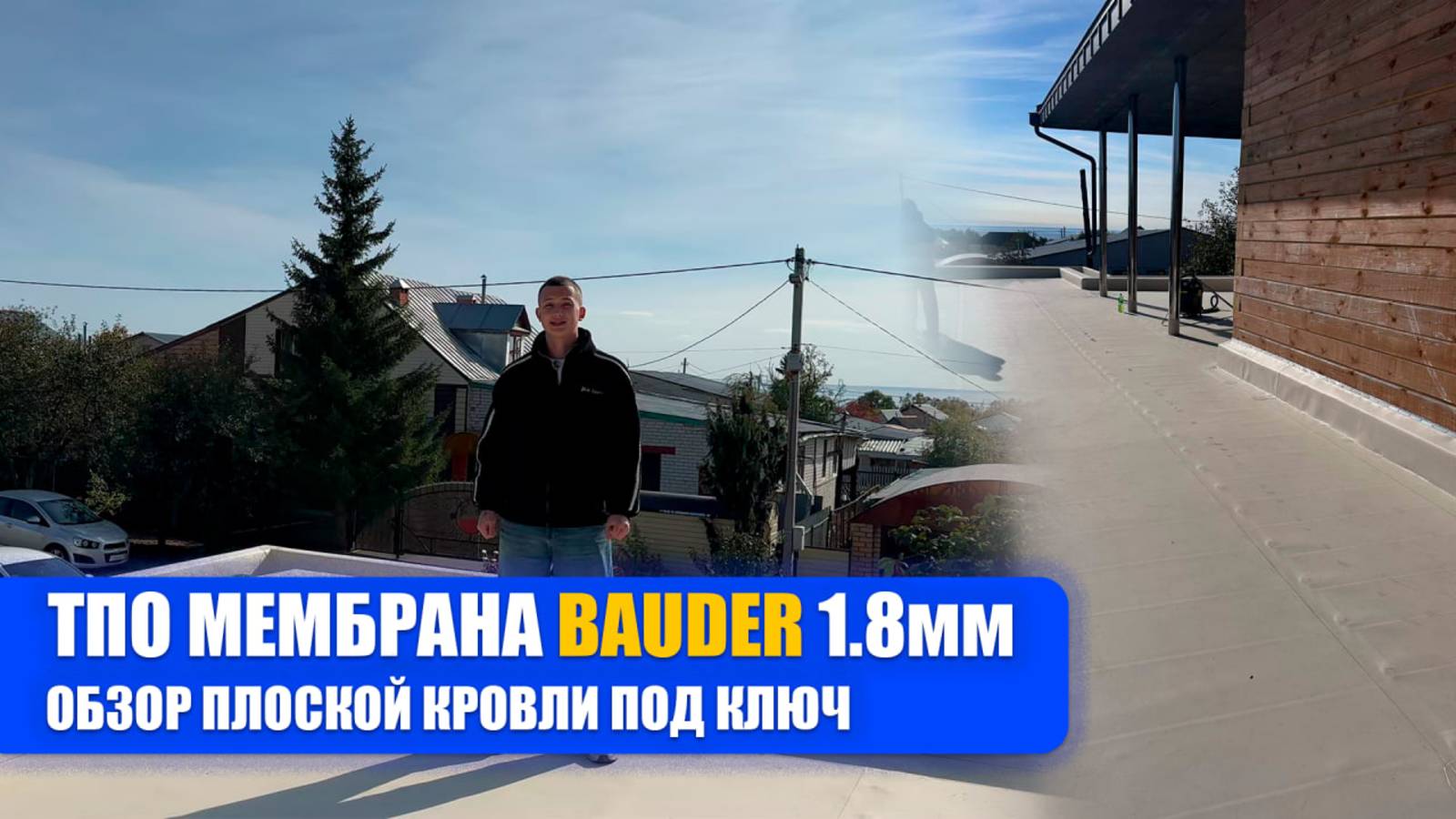 ТПО мембрана Bauder для объекта в городе Лаишево республике Татарстан. Обзор плоской кровли под ключ