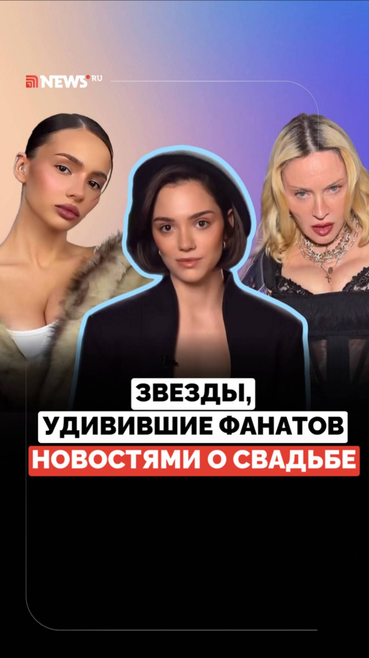 Совет да любовь. Звёзды шокируют новостями о свадьбе