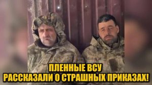 Пленные ВСУ рассказали о шокирующих приказах командиров: «Стреляйте по мирным!»