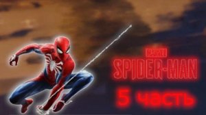 Прохождение игры Marvel’s Spider-Man 5 часть мои эмоции