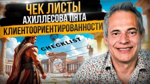 ЧЕК ЛИСТЫ. Ахиллесова пята Клиентоориентированности #ВиталийАнтощенко