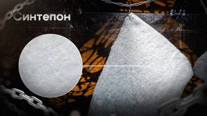Синтепон
