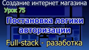 Урок 75 Постановка логики авторизации