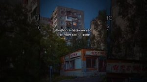 плейлист песен с вайбом как на фоне