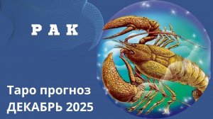 РАК - ТАРО ПРОГНОЗ НА ДЕКАБРЬ 2025. ОТ Натали Эллиф  12-11-2025
