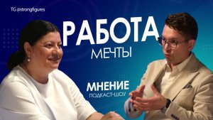 Как найти работу мечты