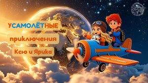 Студия Нейро-мультипликации САМОЛЁТ представляет ✈