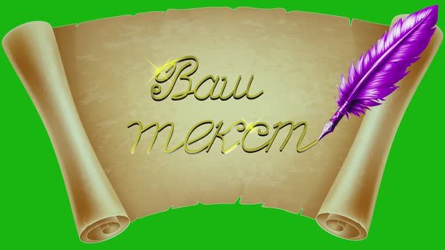 Футаж с пером для видеомонтажа на хромакее. ChromaKey. Вариант 4