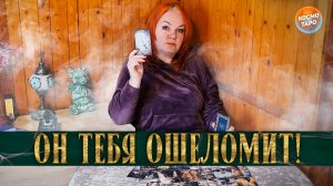 ТЫ БУДЕШЬ ОШЕЛОМЛЕНА! ЕГО ПЛАНЫ НА ТЕБЯ! | Гадание таро расклад