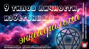 9 типов личности, избегания и эннеаграмма. Помощь кинезиолога - УТРО С КИНЕЗИОЛОГОМ