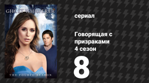 Говорящая с призраками 4 сезон 8 серия «Сердце и душа» (сериал, 2008)