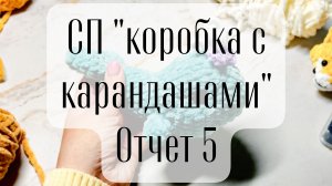 СП "Коробка с карандашами" отчет 5