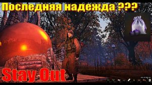⭐Stya Out⭐Сталкер - Онлайн Мешки с яблоками . Стоит ? Откроим .       ЮТУБ  ТОРМОЗИТ - VK-PLAY