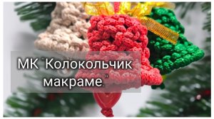 Колокольчик на ëлочку. Урок макраме.
