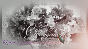 С днём рождения,родная.