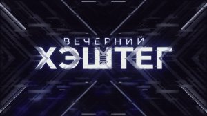 "Вечерний хэштег": Вербовка для диверсий. Туристический налог.