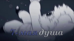 (Undertale) Седьмая душа #1 {русская озвучка}