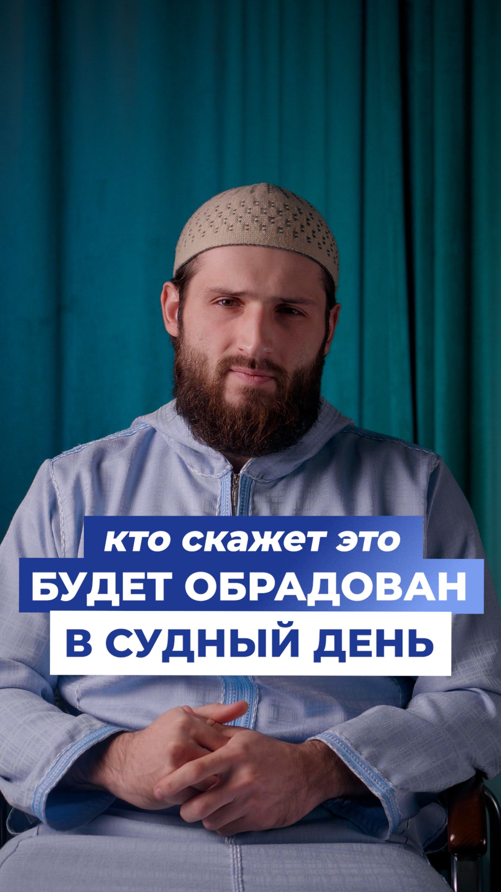 Кто скажет это будет обрадован в Судный День смотреть онлайн