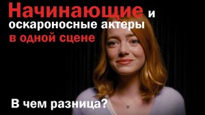 начинающие и оскароносные актеры играют одну сцену - в чем раница