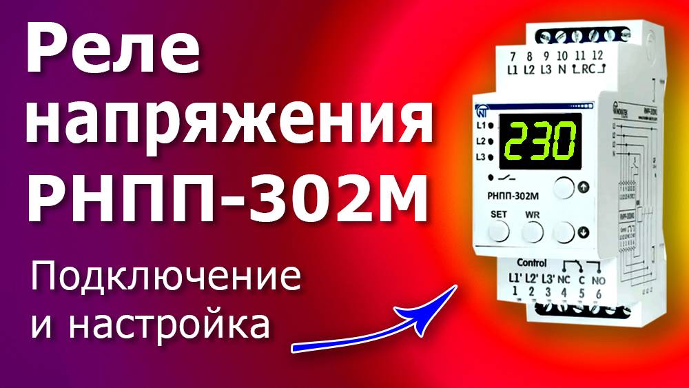 Подключение и Настройка Реле Напряжения РНПП-302М. Трехфазное универсальное реле напряжения.