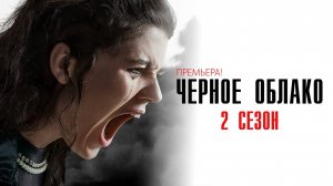 Черное облако 1-8 серия 2 сезон сериал мелодрама драма ОККО 2025 обзор