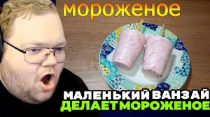 Т2х2 СМОТРИТ: Как сделать фруктовое мороженое / РЕАКЦИЯ Т2х2