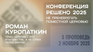 Церковь – это благовестие, а не страх перед миром | Роман Куропаткин