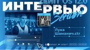 Первое интервью Луки Шаманича в «Зените»