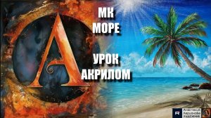 🏝️🌊МОРЕ акрилом | Урок для начинающих | РИСУЕМ под Музыку 🎵 | АртГейм МК РЕЛАКС