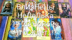 #БЛИЗНЕЦЫ ТАРО НЕДЕЛЬКА 17-23 НОЯБРЯ 💖#ТароПрогноз #ТароГадание #ГаданиеНаБудущее #ТароНеделя