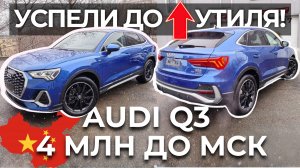 А вы успели до повышения утильсбора?! Пригнали Audi Q3 за 4 млн из Китая