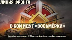 МИР ТАНКОВ. Линия фронта. Бои на 8 уровнях.