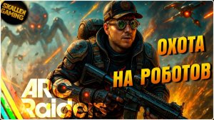 ARC RAIDERS СКОРО ОБНОВА ВЫПОЛНЯЕМ КВЕСТЫ РЕЖИМ PVE и PVP №4