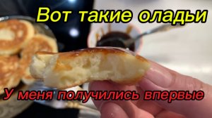Вот такие ОЛАДЬИ у меня получились впервые ‼️😳😋👍