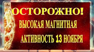 ВНИМАНИЕ! НОВЫЕ ДАННЫЕ! ВЫСОКАЯ МАГНИТНАЯ АКТИВНОСТЬ 13 НОЯБРЯ 2025 ГОДА!!!