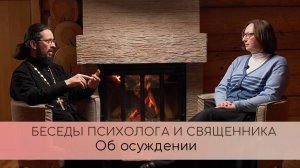 Об осуждении. Беседы психолога и священника