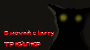 5 НОЧЕЙ С ЛЭРРИ (ТРЕЙЛЕР)