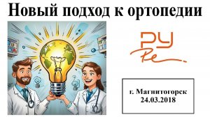 Лекция 1. Новый подход к ортопедии