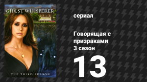 Говорящая с призраками 3 сезон 13 серия «Дома, но не один» (сериал, 2008)