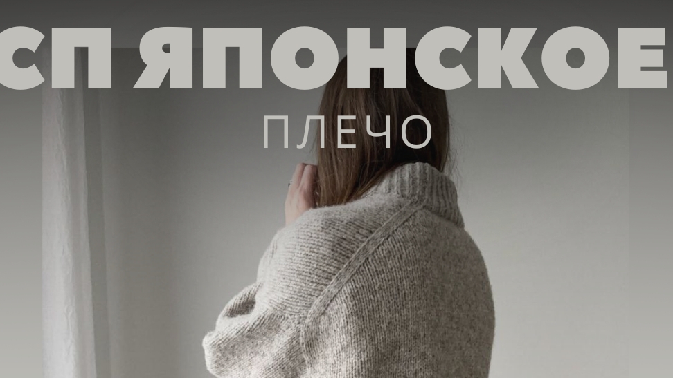 ЯПОНСКОЕ ПЛЕЧО. ДЖЕМПЕР. смотреть онлайн