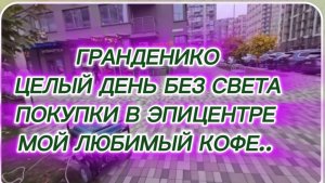 САМВЕЛ АДАМЯН, ГРАНДЕНИКО ВЛОГ, ЦЕЛЫЙ ДЕНЬ БЕЗ СВЕТА, ПОКУПКИ В ЭПИЦЕНТРЕ, МОЙ ЛЮБИМЫЙ КОФЕ..