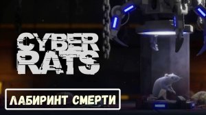 Cyber Rats обзор игры. Попробуй выжить.