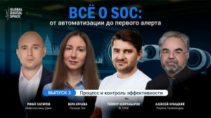 Все о SOC: от автоматизации до первого алерта | Выпуск 3. Процесс и контроль эффективности