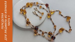 Переделка для Людмилы из Израиля. Часть 1