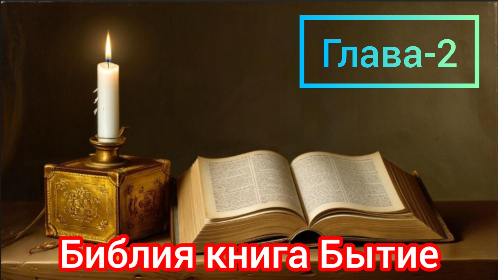 ☦️📖Библия книга Бытия глава-2🕯️ смотреть онлайн