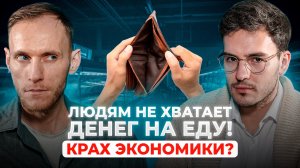 Людям НЕ ХВАТАЕТ ДЕНЕГ, «тревожный звонок» для России | Алексей Таболин