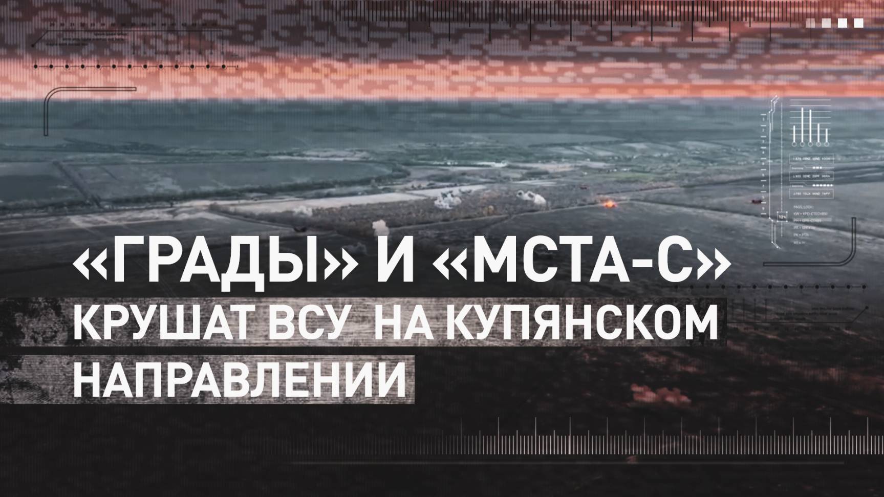 Российская артиллерия поддерживает наступление на Купянском направлении