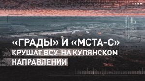 Российская артиллерия поддерживает наступление на Купянском направлении